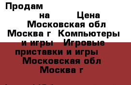 Продам Tomb Raider (Definitive Edition) на PS-4 › Цена ­ 1 200 - Московская обл., Москва г. Компьютеры и игры » Игровые приставки и игры   . Московская обл.,Москва г.